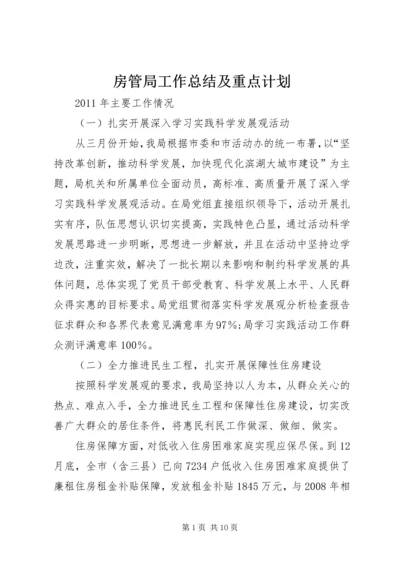 房管局工作总结及重点计划.docx