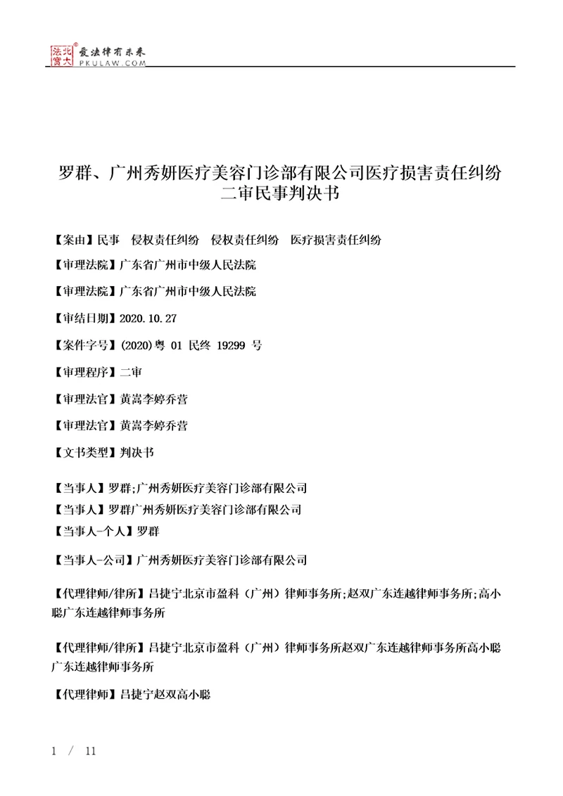 罗群、广州秀妍医疗美容门诊部有限公司医疗损害责任纠纷二审民事判决书