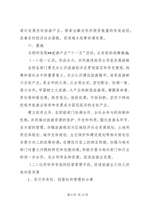 关于XX旅游业十一五发展的思考 (2).docx