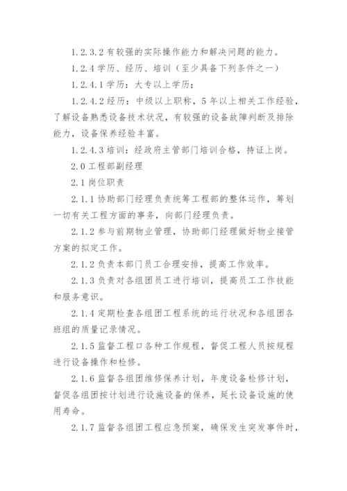 物业工程主管工作职责.docx