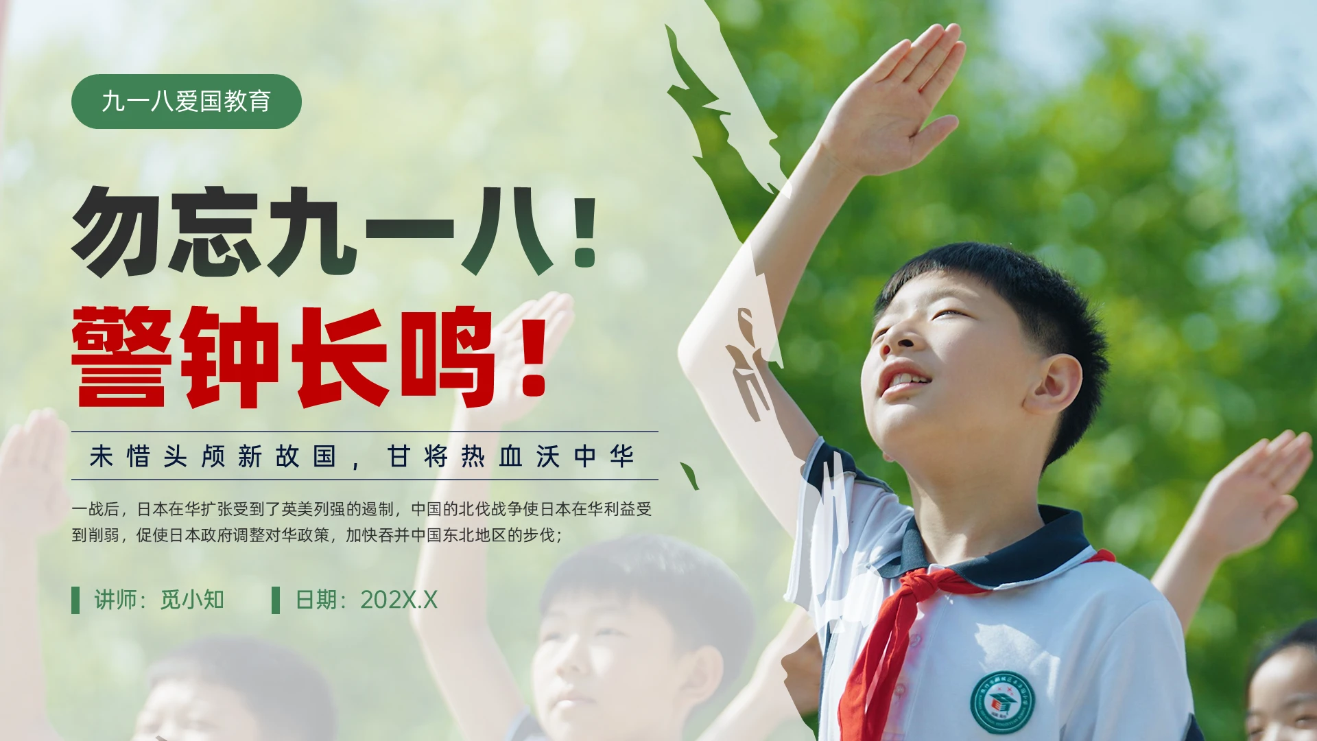 绿色实拍勿忘九一八！警钟长鸣！爱国教育ppt九一八