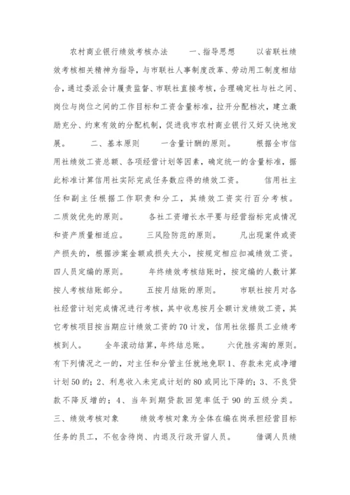 农村商业银行绩效考核办法.docx