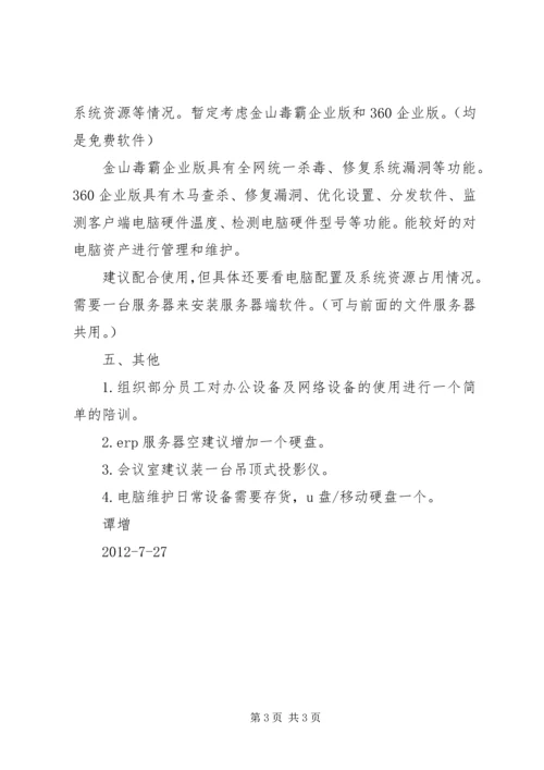 关于公司网络维护工作的建议.docx