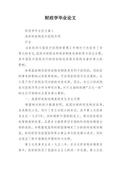 财政学毕业论文.docx