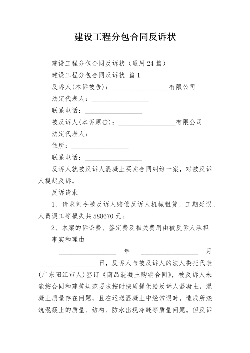 建设工程分包合同反诉状.docx