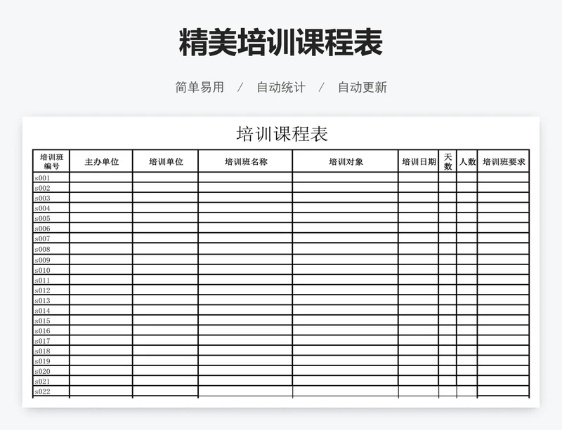 精美培训课程表