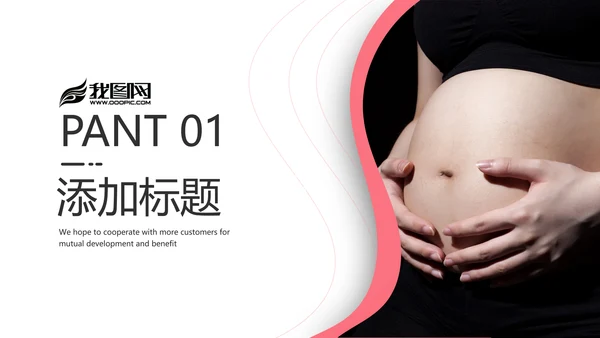 怀孕月子会所孕妇婴儿用品母婴PPT模板