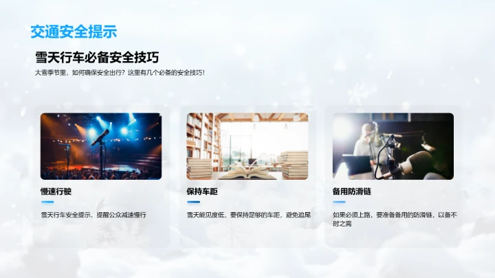 冬季天气信息传播