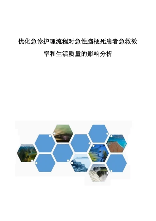 优化急诊护理流程对急性脑梗死患者急救效率和生活质量的影响分析.docx