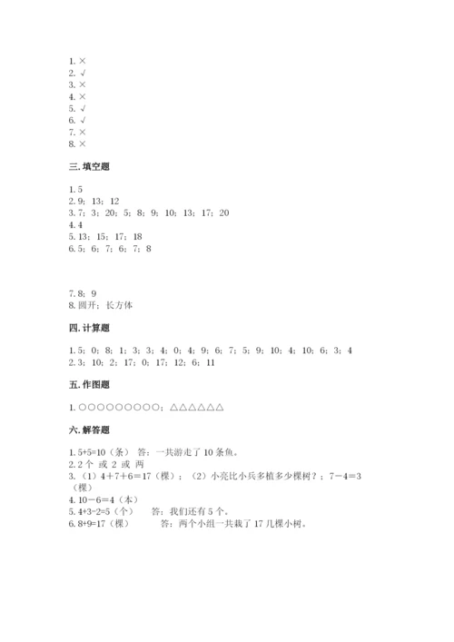 人教版一年级上册数学期末考试试卷及参考答案（精练）.docx