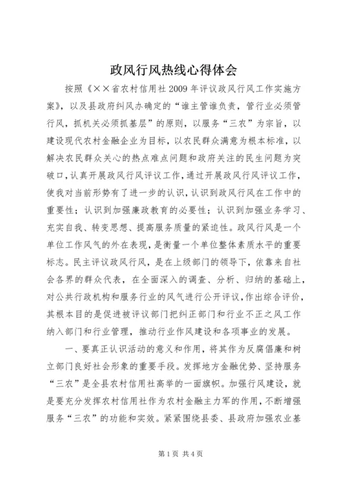 政风行风热线心得体会 (4).docx