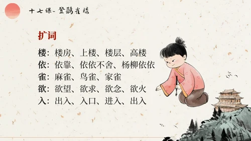 部编版语文二年级上册第十七课《登鹳雀楼》课件