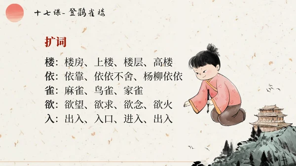 部编版语文二年级上册第十七课《登鹳雀楼》课件