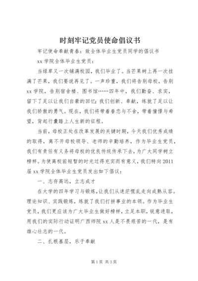 时刻牢记党员使命倡议书 (3).docx