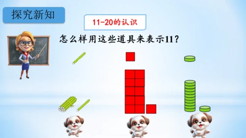 11～20的认识课件（共26张PPT）-一年级上册数学人教版