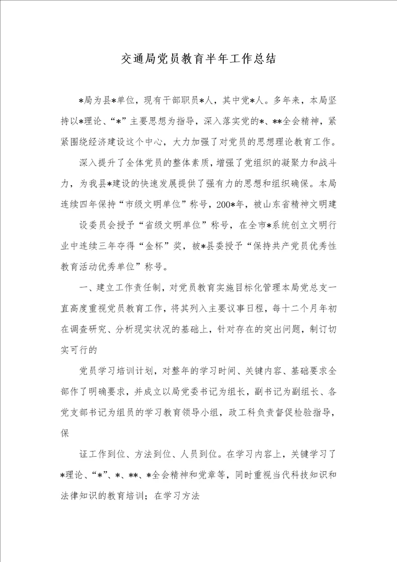 2021年交通局党员教育半年工作总结