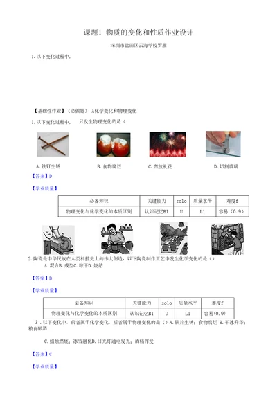 课题1物质的变化和性质作业设计