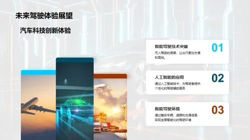 擘画未来：电动汽车创新之旅