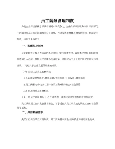 员工薪酬管理制度word模板