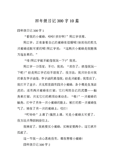 四年级日记300字10篇