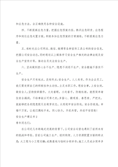 安全生产倡议书