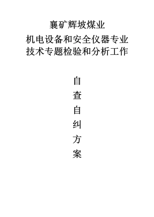 机电运输专项检查实施专项方案.docx