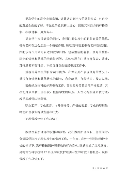 护理带教年终工作总结.docx