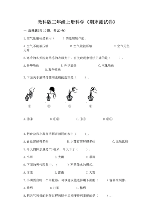 教科版三年级上册科学《期末测试卷》精编答案.docx