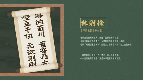 黄绿复古历史人物林则徐人物介绍PPT模板