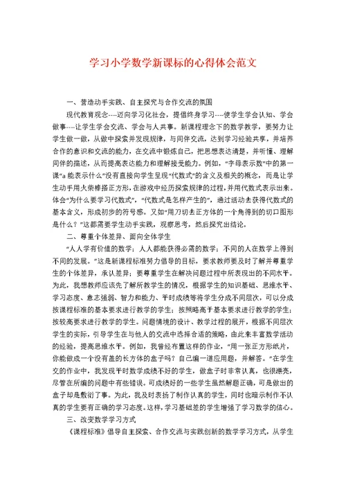 学习小学数学新课标的心得体会范文