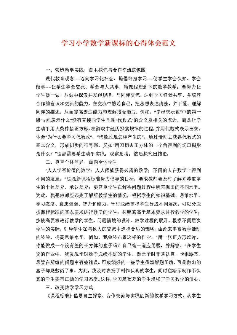 学习小学数学新课标的心得体会范文