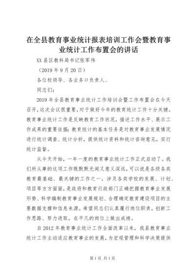 在全县教育事业统计报表培训工作会暨教育事业统计工作布置会的讲话.docx