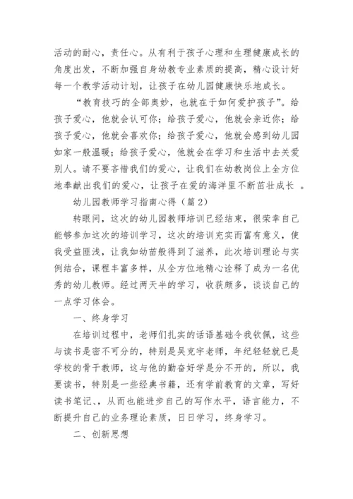 幼儿园教师学习指南心得7篇.docx