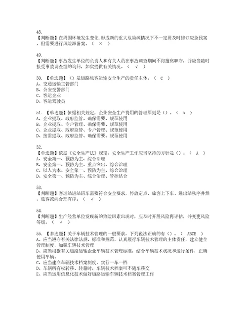 2022年道路运输企业安全生产管理人员模拟考试题含答案43