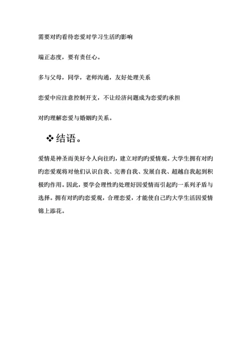 大学生恋爱观社会实践调查报告.docx