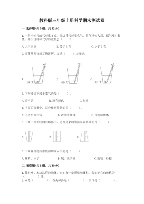 教科版三年级上册科学期末测试卷精品（网校专用）.docx