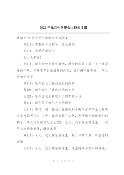 2022年元旦中学晚会主持词5篇.docx