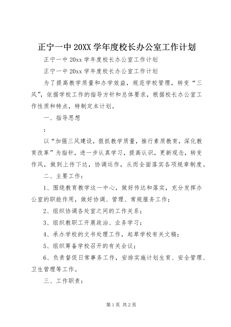 正宁一中20XX学年度校长办公室工作计划.docx