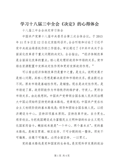 学习十八届三中全会《决定》的心得体会 (2).docx