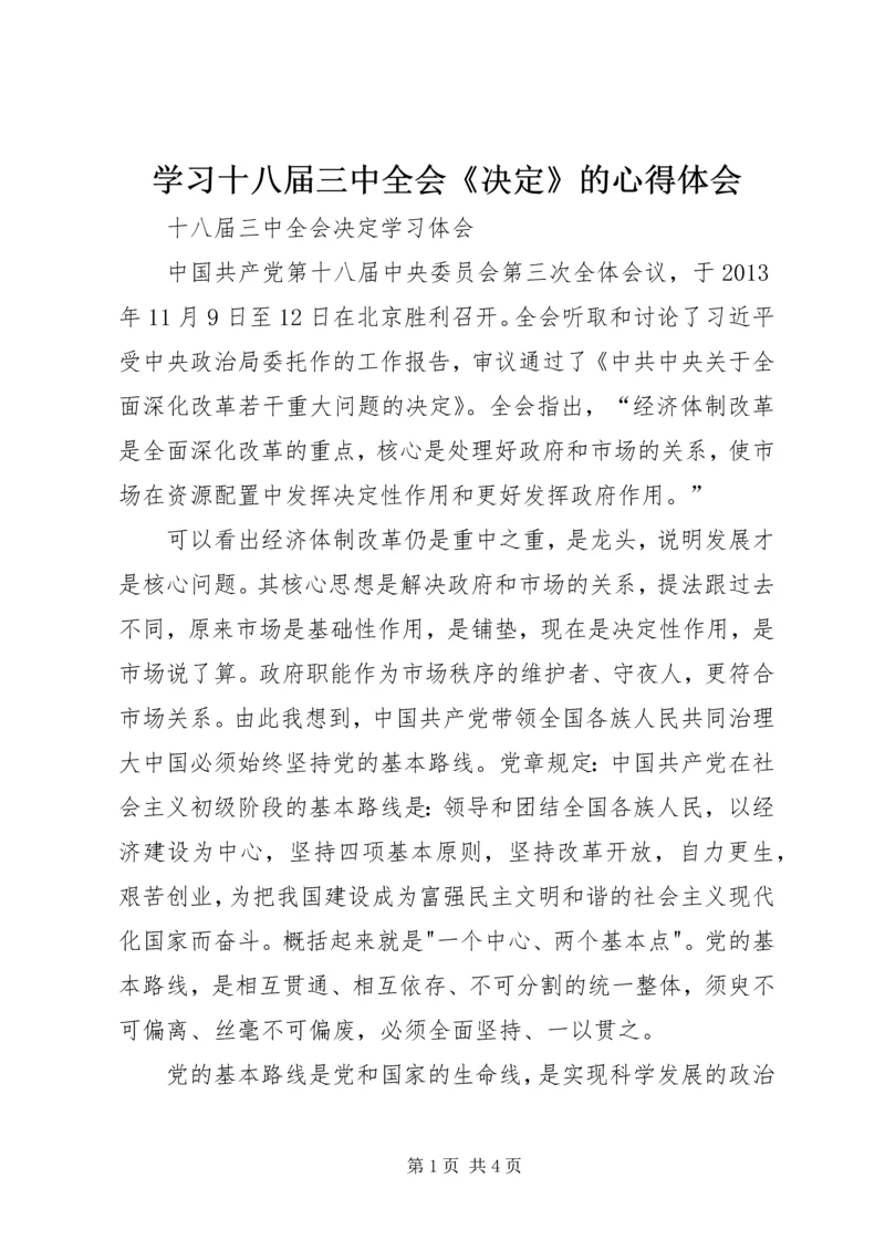 学习十八届三中全会《决定》的心得体会 (2).docx