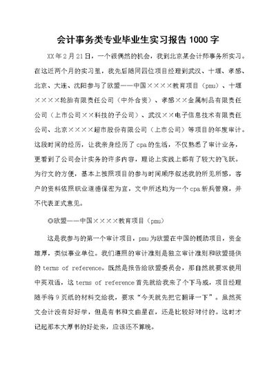 会计事务类专业毕业生实习报告1000字