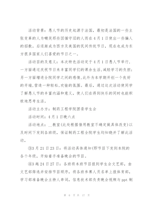 愚人节活动策划详细方案.docx