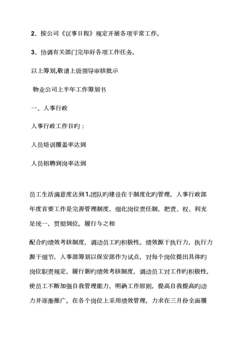 工作综合计划之物业综合计划书范文.docx