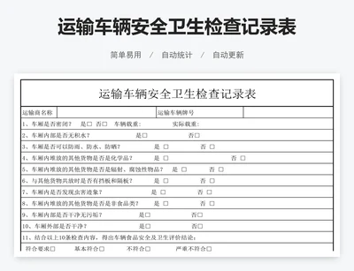 运输车辆安全卫生检查记录表