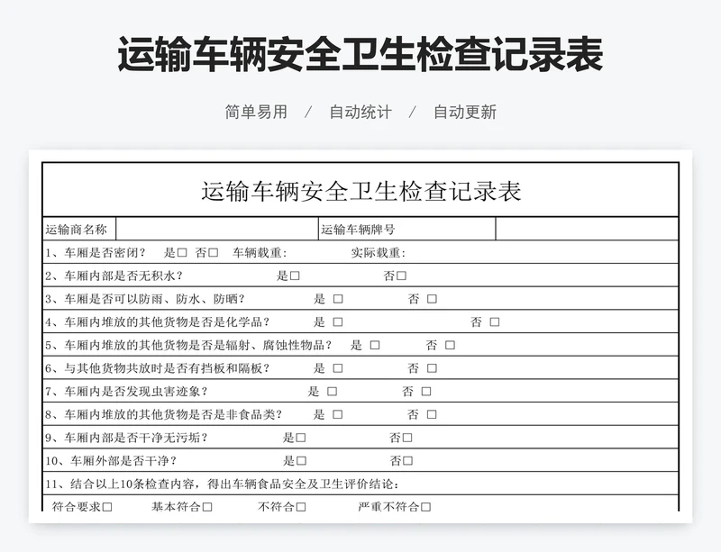 运输车辆安全卫生检查记录表