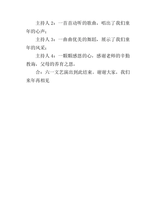 六一儿童节主持词开场白结束语