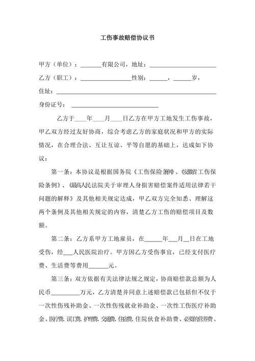 工伤事故赔偿协议书范文