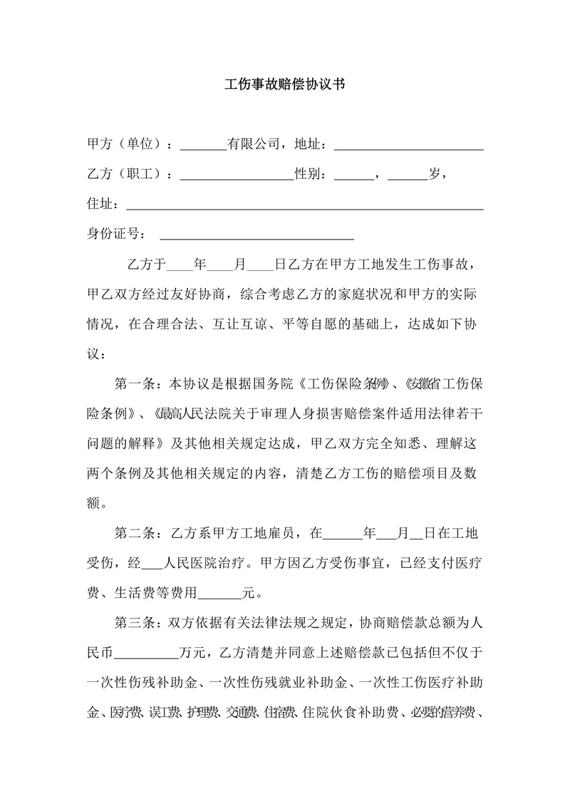 工伤事故赔偿协议书范文
