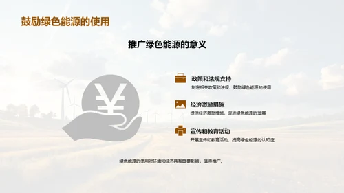 绿动未来：能源新篇章