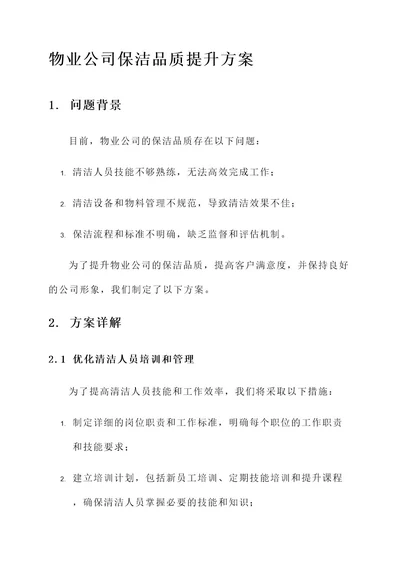 物业公司保洁品质提升方案